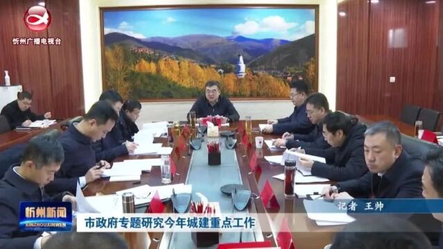 市政府专题研究今年城建重点工作