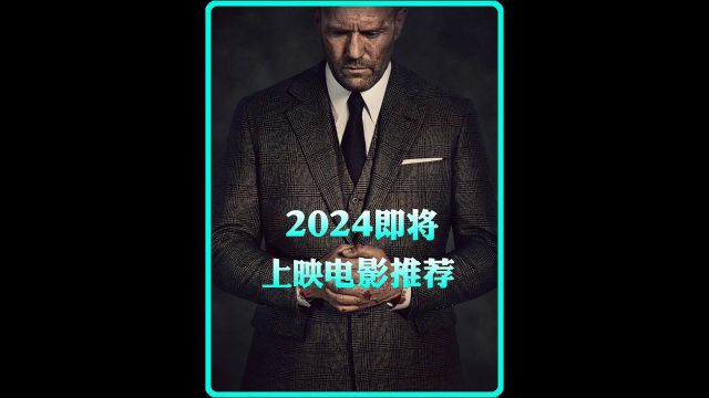 2024即将上映十部电影推荐