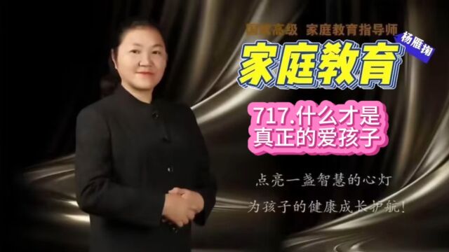 717.什么才是真正的爱孩子