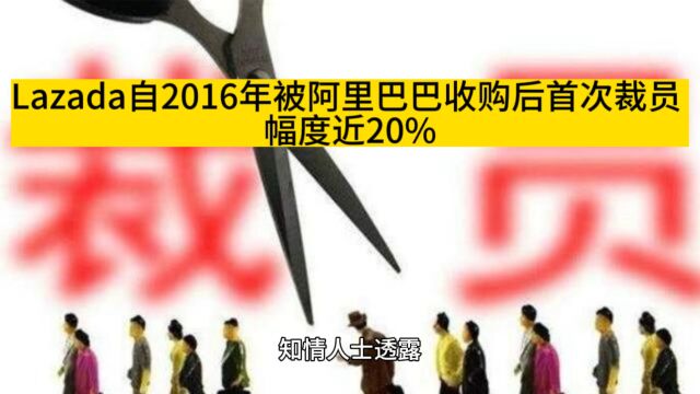 Lazada自被阿里收购后首次裁员 幅度近20%