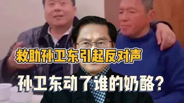 救助孙卫东一起一片反对声,孙卫东动了谁的奶酪? #流浪博士 #慈善家 #复旦大学 #正能量