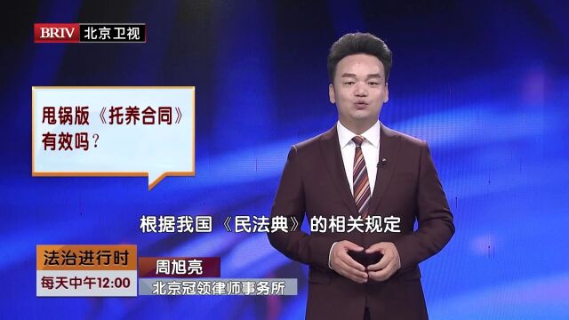 著名合同律师周旭亮冠领律所周旭亮甩锅版《托养合同》有效吗?