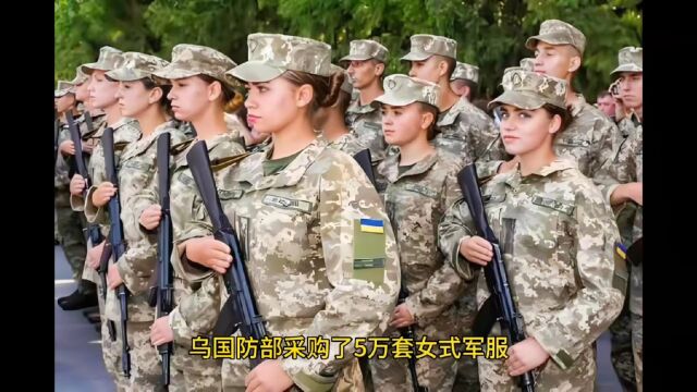 乌防长证实:采购5万套女式军服