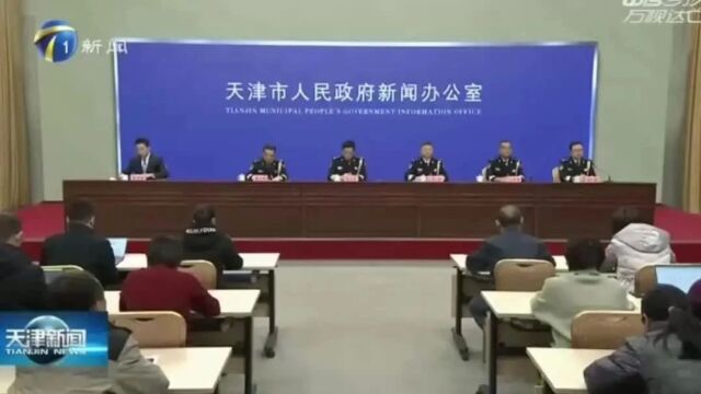 新闻发布丨天津召开庆祝第4个中国人民警察节专题新闻发布会