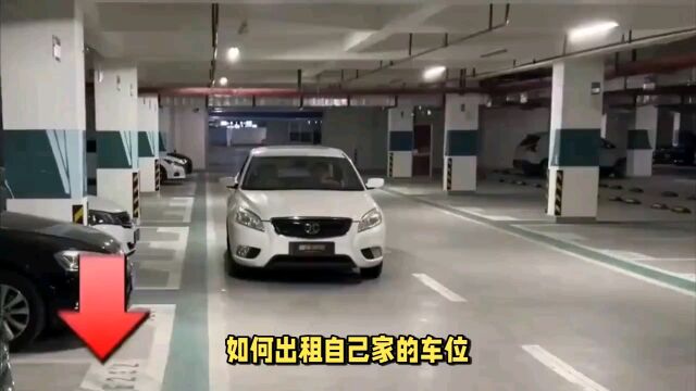 如何出租自家车位?