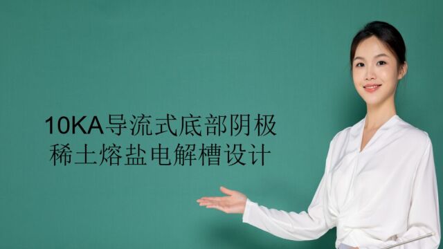 10KA导流式底部阴极稀土熔盐电解槽设计