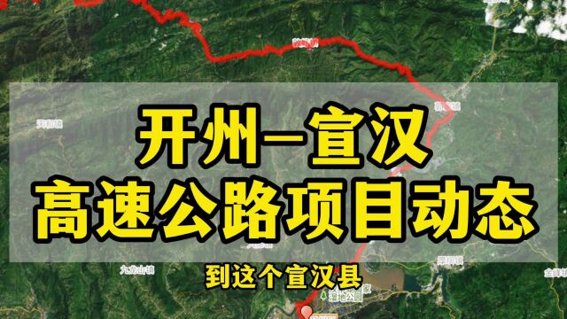 重庆开州到四川宣汉的高速公路项目,希望2024年有这样的进展!