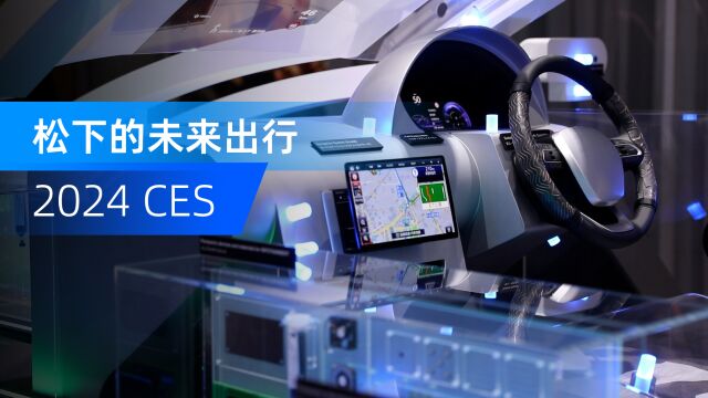 2024CES|松下发布多项未来移动出行解决方案,环保是主题