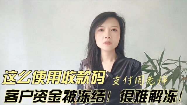 这么使用收款码,客户资金被冻结!很难解冻!