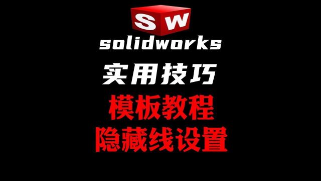 solidworks模板教程更改工程图不可见线型颜色