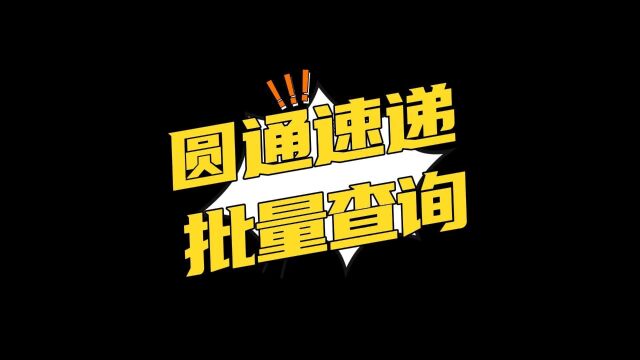 教你批量查询圆通快递信息,让您的物流管理更加便捷