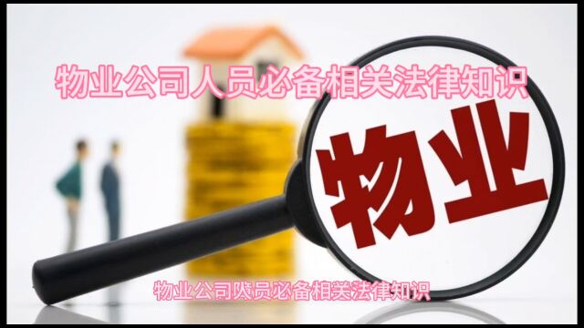 物业培训内容之物业公司人员应该具备哪些相关法律知识?