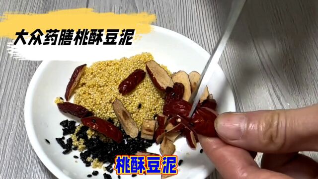 桃酥豆泥(食疗方)