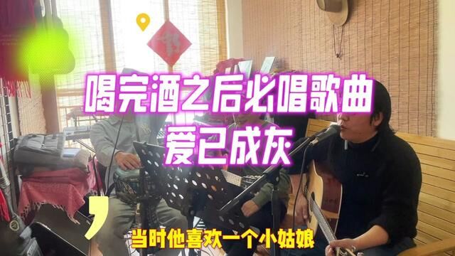 喝完酒必唱歌曲 爱已成灰#歌曲