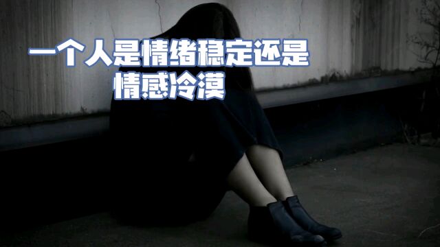 如何分辨一个人是情绪稳定还是情感冷漠