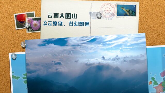 云南大围山:流云缭绕,梦幻飘逸