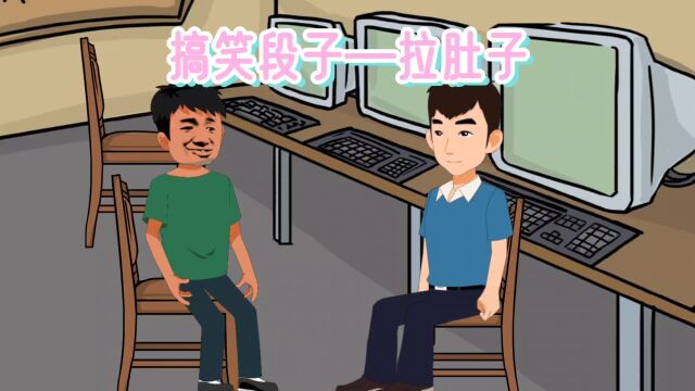 搞笑段子—大学生拉肚子