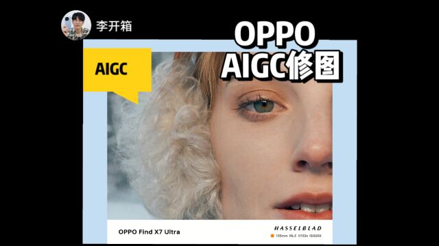 OPPO的AIGC修图来了!可以自动补全去除部分