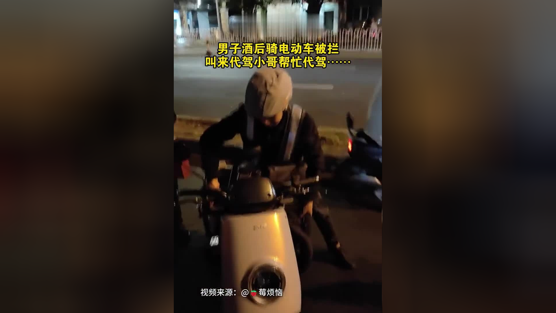 男子酒後騎電動車被攔叫來代駕小哥幫忙代駕