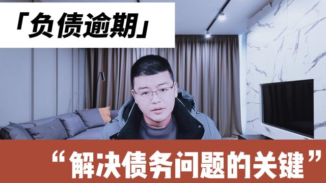 网贷和信用卡逾期,解决债务问题的关键是什么?很多人不懂