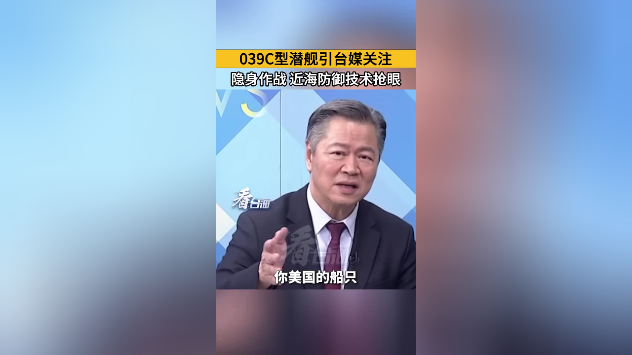 039c型潜舰引台媒关注隐身作战近海防御技术抢眼