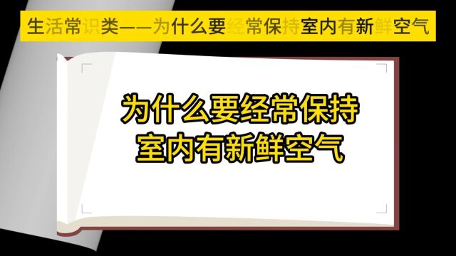 为什么要经常保持室内有新鲜空气