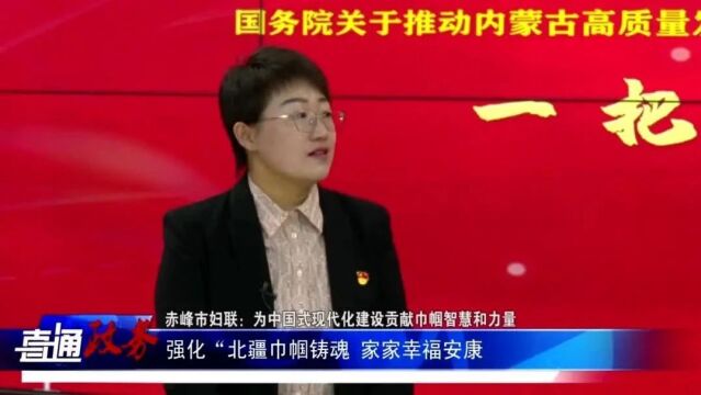 【“一把手”访谈】赤峰市妇联: 为中国式现代化建设贡献巾帼智慧和力量