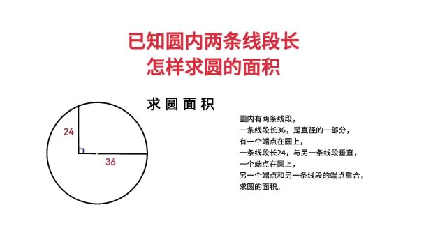 已知圆内两条线段长,怎样求圆的面积