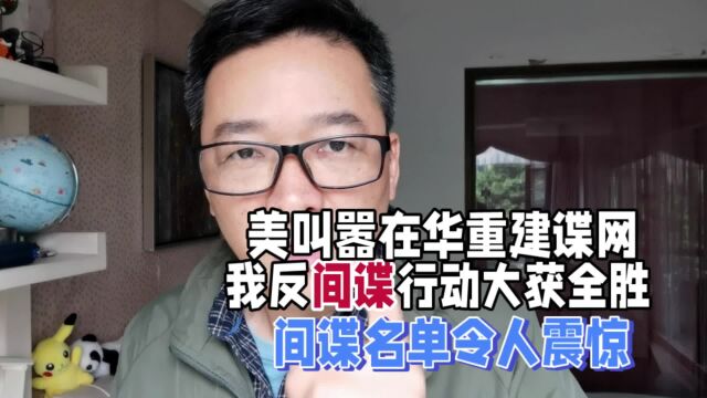 美叫嚣在华重建谍网,我方行动大获全胜,间谍人员包含高级别人员