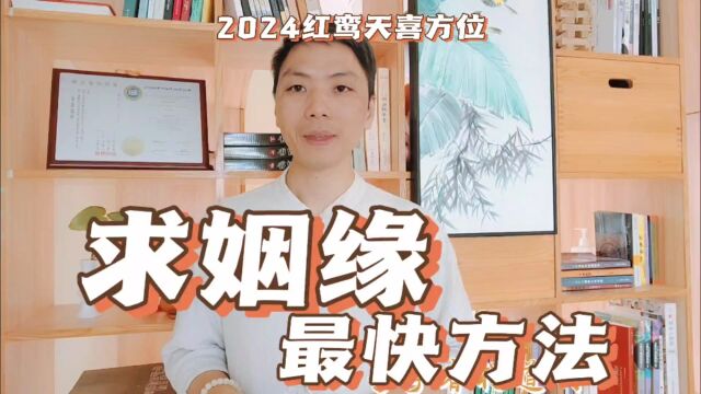 在家求姻缘最快方法,2024红鸾天喜方位有正缘红鸾桃花运最好属相,风卜水好局力易学者杨道明易示乎