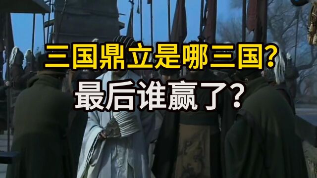 三国鼎立是哪三国?最后谁赢了?