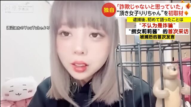 “捞女”渡边真衣被捕后首次接受采访