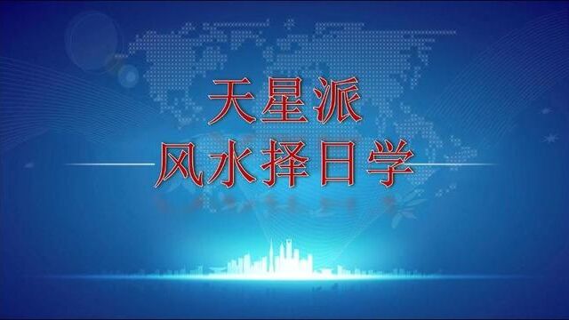 03风水择日学之正阴府、旁阴府