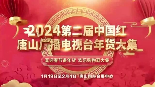 逛大集、买年货喽!2024第二届中国红唐山广播电视台年货大集等你来!