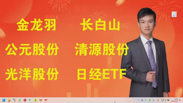 金龙羽,长白山,公元股份,清源股份,龙头股份,日经ETF #日经ETF#