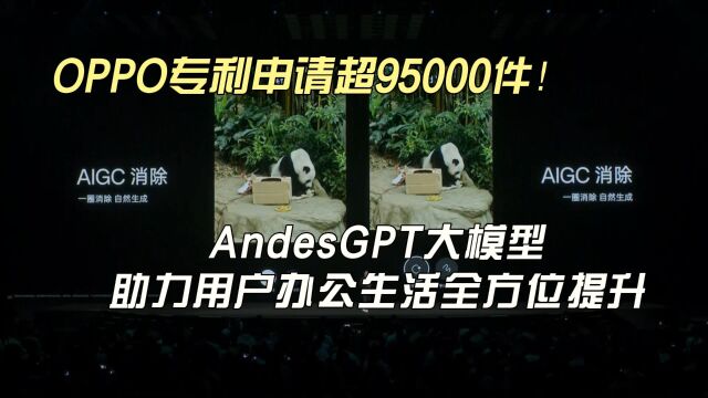 OPPO专利申请超95000件!AndesGPT大模型用户办公生活全方位提升