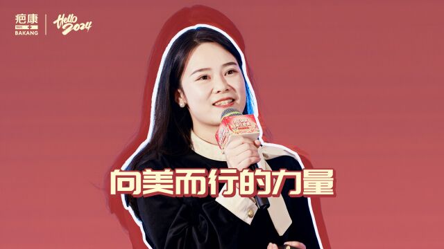 我是疤康人之”向美而行的力量“ #疤康年会盛典