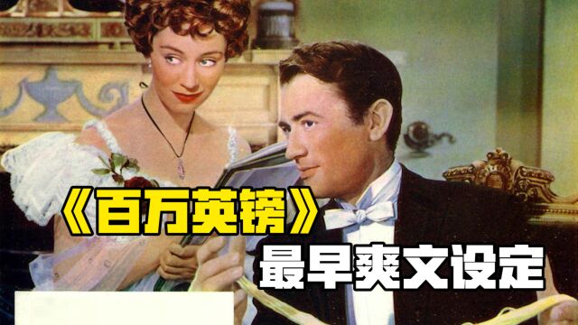 《百万英镑》:当一个穷人,突然拥有100百万,会发生什么?