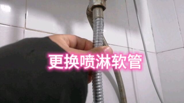 更换喷淋软管,简单吗?