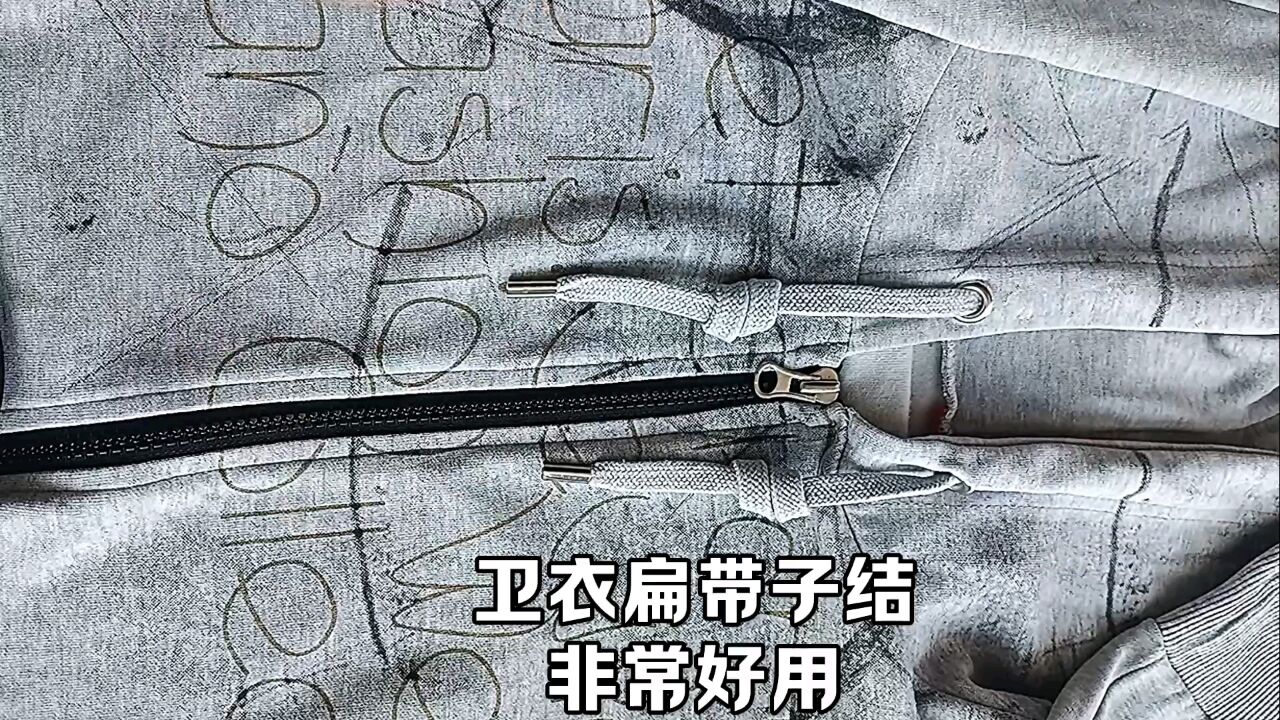卫衣扁带子结打法,非常好用.