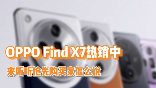 早买早享受!第一批OPPO Find X7买家体验出炉