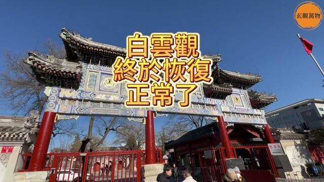 时隔三年白云观终于恢复正常了#道教#道场#文物古迹#旅游 #北京