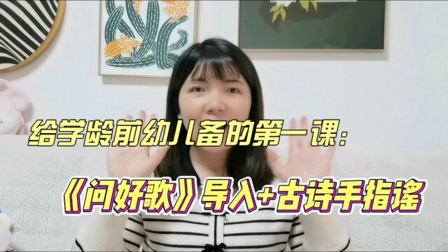 给学龄前幼儿备的第一课《问好歌》+古诗手指谣,适用于幼儿教学与幼教资格证面试