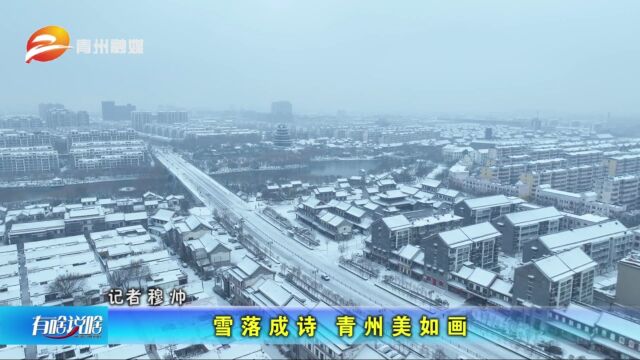 雪落成诗 青州美如画