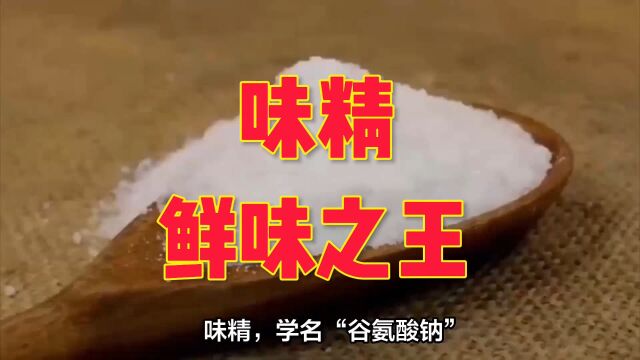 味精,瞬间点亮美食灵魂!