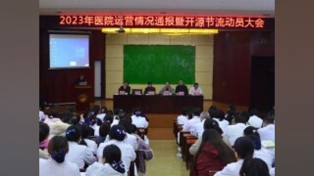 附属医院召开2023年医院运营情况通报暨开源节流动员大会