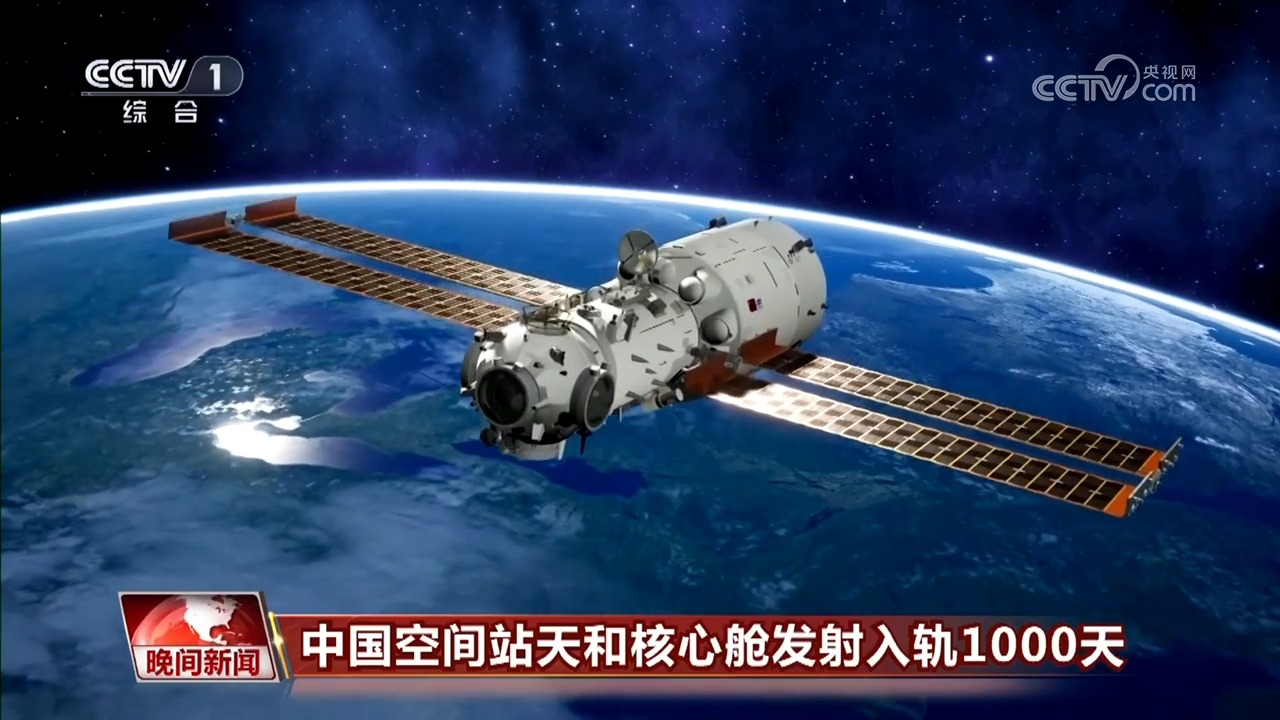 中国空间站,天和核心舱发射入轨1000天