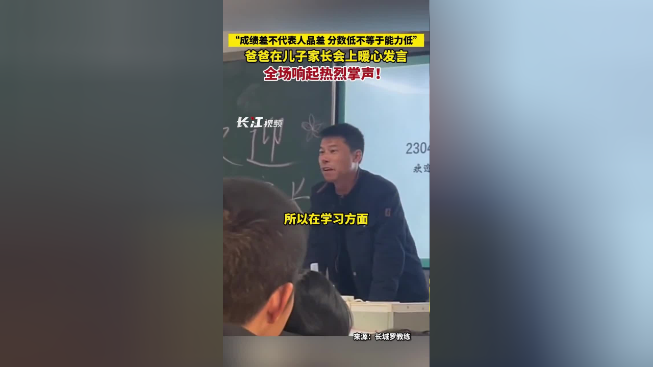 爸爸在兒子家長會上暖心發言全場響起熱烈掌聲