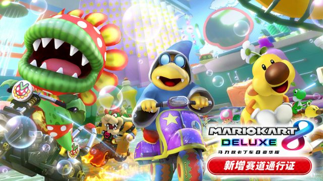 马力欧卡丁车8豪华版新增赛道通行证第5弹新增角色