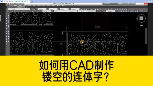 如何用CAD制作镂空连体字?如何分别调整CAD图块横向和纵向尺寸?